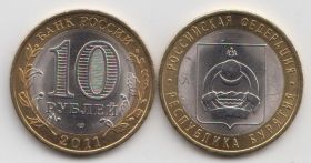 Россия 10 рублей "Российская Федерация. Республика Бурятия" 2011 год UNC