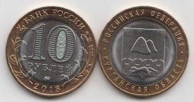 Россия 10 рублей "Российская Федерация. Курганская область" 2018 год UNC