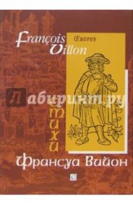 Стихи: Сборник. - На французском и русском языках / Вийон Франсуа