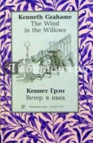 Ветер в ивах (The Wind in the Willows): Повесть. - на русском и английском языках / Грэм Кеннет