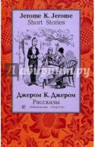 Рассказы (Short Stories): Сборник. - на русском и английском языках / Джером Джером Клапка