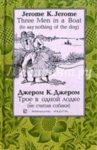 Трое в одной лодке (не считая собаки): Повесть. - на русском и английском языках / Джером Джером Клапка