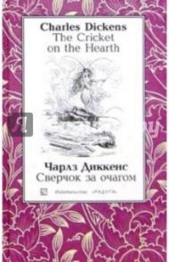 Сверчок за очагом (The Cricket on the Hearth): Повесть. - На английском и русском языке / Диккенс Чарльз