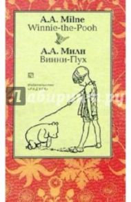 Винни-Пух (Winnie-the-Pooh). - На английском и русском языке / Милн Алан Александер