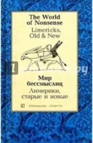 Мир бессмыслиц. Лимерики, старые и новые (Limericks, Old & New): Сборник. - на рус. и англ. языках