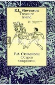 Остров сокровищ (Treasure Island): Роман. - на русском и английском языках / Стивенсон Роберт Льюис