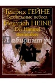 Беззвездные небеса: Из "Книги песен" / Гейне Генрих