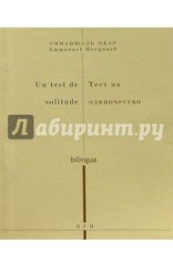 Тест на одиночество (на русском и французском языках) / Окар Эмманюэль