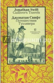 Путешествия Гулливера (Gulliver's Travels). - На английском и русском языке / Свифт Джонатан