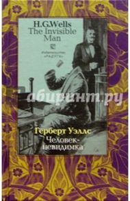 Человек-невидимка (The Invisible Man). - на русском и английском языках / Уэллс Герберт Джордж