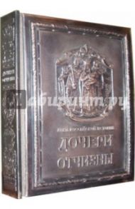 Дочери Отчизны. Женская судьба (медный переплет) / Анфертьева А. Н., Гладкий А. И., Анфертьев А. Н., Иванова Т. Г., Платонова Н. И., Аникович М. В., Анфертьева Е. А., Володина М. Е., Путилова Евгения Оскаровна