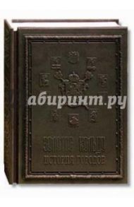 Золотое кольцо. История городов (медный переплет) / Мясников Александр Леонидович