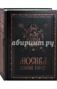 Москва. История города (медный переплет) / Мясников Александр Леонидович