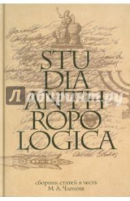 Studia Anthropologica. Сборник статей в честь проф. М. А. Членова / Арутюнов Сергей Александрович, Белова Ольга Владиславовна, Абрамян Левон