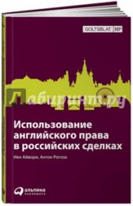 Использование английского права в российских сделках / Айвори Иен, Рогоза Антон