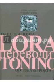 Одиссея поэта. LORA переводит TONINO / Гуэрра Тонино