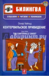 Кентервильское привидение (+CD) / Уайльд Оскар