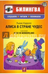 Алиса в Стране чудес. параллельный текст на русском и английском языках (+CD) / Кэрролл Льюис