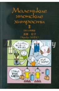 Маленькие японские хитрости - 2 / Эндо Норико