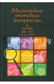 Маленькие японские хитрости - 1 / Эндо Норико