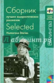 Сборник лучших юмористических рассказов. Параллельный текст на английском и русском языке (+CD)