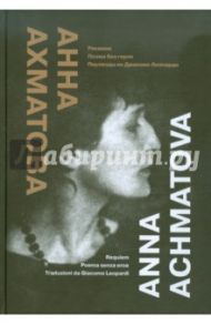 Реквием. Поэма без героя. Переводы из Джакомо Леопарди / Ахматова Анна Андреевна