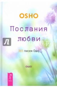 Послания любви. 365 писем Ошо / Ошо Багван Шри Раджниш