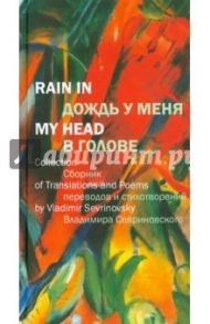 Дождь у меня в голове: Сборник переводов и стихотворений Владимира Севриновского / Севриновский Владимир Дмитриевич