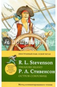 Остров сокровищ. Метод комментированного чтения / Стивенсон Роберт Льюис