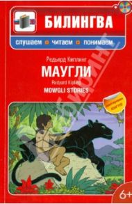 Маугли: в адаптации (+CD) / Киплинг Редьярд Джозеф