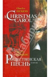 Рождественская песнь в прозе = Christmas Carol in Prose / Диккенс Чарльз