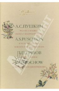 Мир сказки. На русском и немецком языках. В 2-х томах. Том 1. / Ершов Петр Павлович, Пушкин Александр Александрович