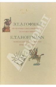 Мир сказки. На русском и немецком языках. В 2-х томах. Том 2 / Гофман Эрнст Теодор Амадей