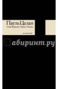 Стихотворения. Проза. Письма / Целан Пауль