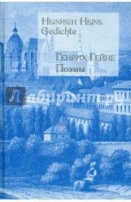 Поэмы (на русском и немецком языках) / Гейне Генрих