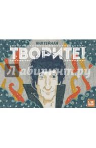 Творите! / Гейман Нил