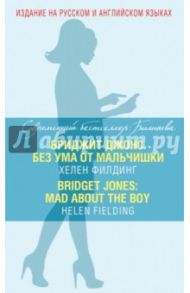 Бриджит Джонс. Без ума от мальчишки = Bridget Jones. Mad About the Boy / Филдинг Хелен