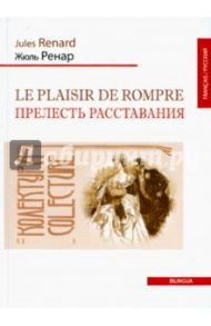 Le plaisir de rompre / Ренар Жюль