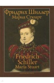 Мария Стюарт. Трагедия в пяти действиях в стихах / Шиллер Фридрих