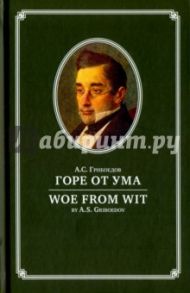 Горе от ума / Грибоедов Александр Сергеевич