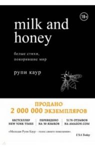 Milk and Honey. Белые стихи, покорившие мир / Каур Рупи