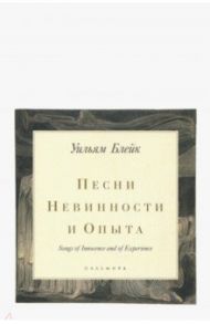 Песни Невинности и Опыта / Блейк Уильям