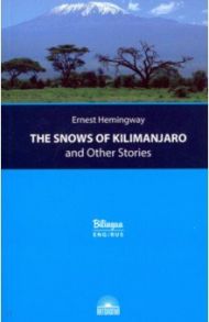 The Snows of Kilimanjaro and Other Stories / Хемингуэй Эрнест