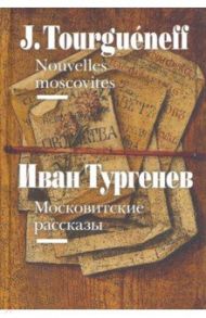 Московитские рассказы / Тургенев Иван Сергеевич