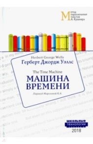 Машина времени / Уэллс Герберт Джордж