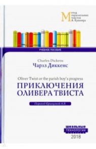 Приключения Оливера Твиста / Диккенс Чарльз