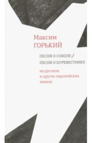 Песня о Соколе / Песня о Буревестнике. На русском и других европейских языках / Горький Максим