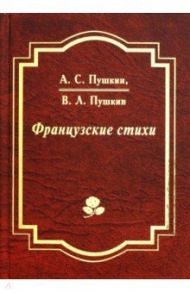 Французские стихи / Пушкин Александр Сергеевич, Пушкин Василий Львович