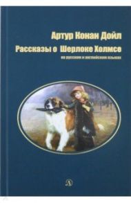 Рассказы о Шерлоке Холмсе / Дойл Артур Конан