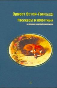 Рассказы о животных / Сетон-Томпсон Эрнест